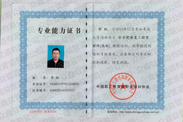 非開挖修復(fù)工程管理師（高級）證書