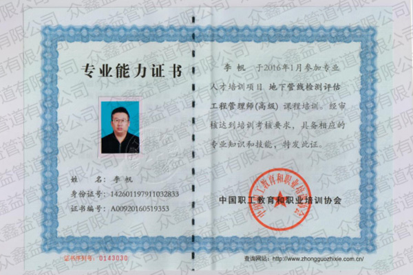 地下管線檢測評估工程管理師（高級）證書