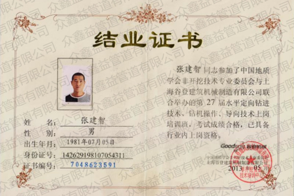 鉆機(jī)操作、導(dǎo)向技術(shù)證書