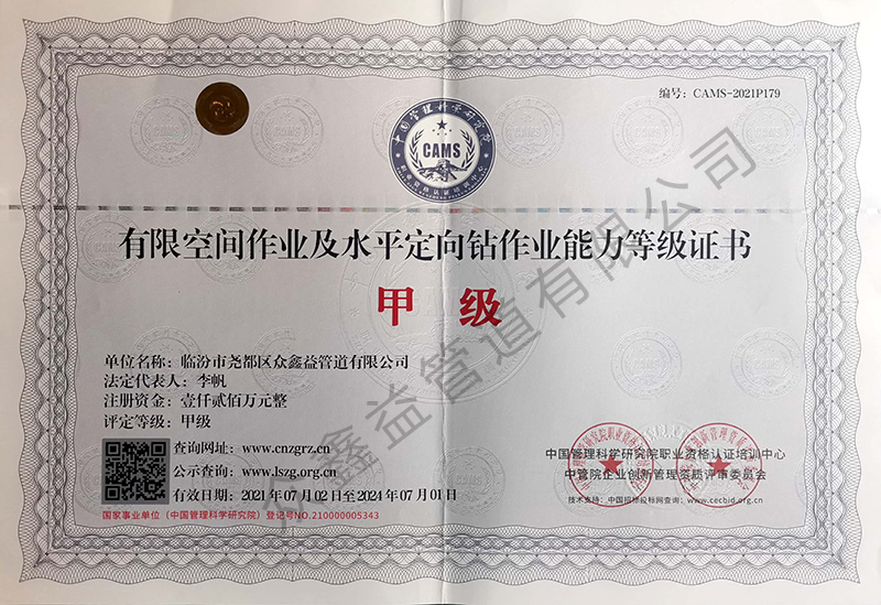 有限空間作業(yè)及水平定向鉆作業(yè)能力等級證書（正本）