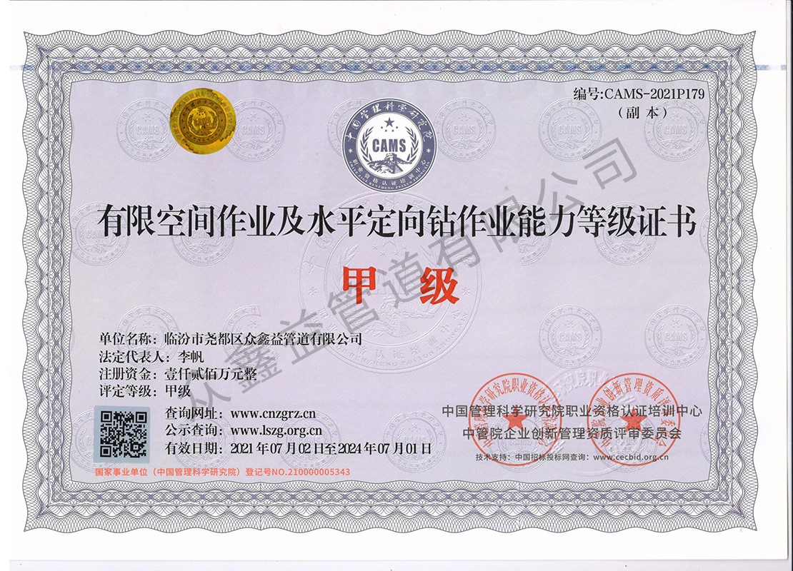 有限空間作業(yè)及水平定向鉆作業(yè)能力等級證書（副本）