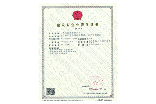 建筑業(yè)企業(yè)資質(zhì)證書