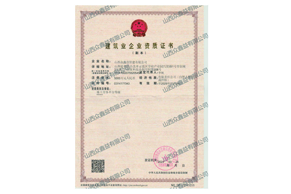 建筑業(yè)企業(yè)資質(zhì)證書