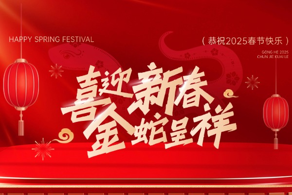 2025眾鑫益祝大家新年走鴻運(yùn)發(fā)大財(cái)