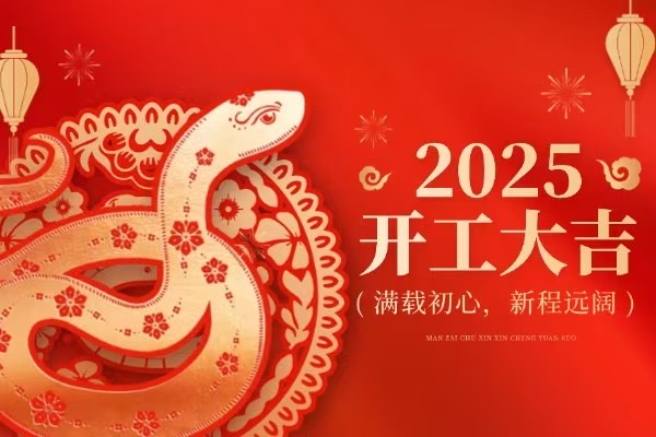 2025開工大吉，拼搏共創(chuàng)新事業(yè)！