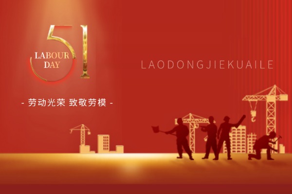五一勞動(dòng)節(jié)  致敬堅(jiān)守，勞動(dòng)光榮